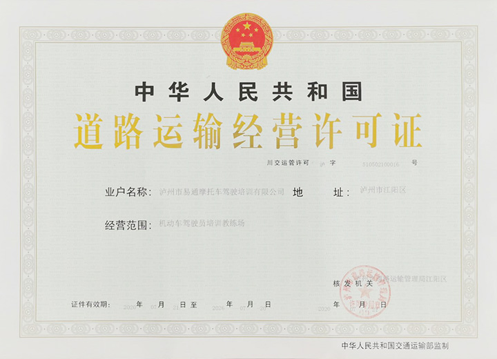 道路運輸經營許可證